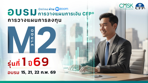 หลักสูตรอบรม การวางแผนการเงิน CFP® Module 2 รุ่น 1/69 ┃ วันที่ 15, 21, 22 ก.พ. 69