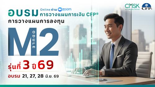 หลักสูตรอบรม การวางแผนการเงิน CFP® Module 2 รุ่น 3/69 ┃ วันที่ 21, 27, 28 มิ.ย. 69