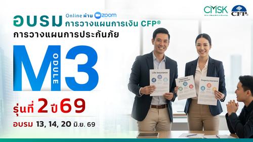 หลักสูตรอบรม การวางแผนการเงิน CFP® Module 3 รุ่น 2/69 ┃ วันที่ 13, 14, 20 มิ.ย. 69