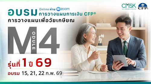 หลักสูตรอบรม การวางแผนการเงิน CFP® Module 4 รุ่น 1/69 ┃ วันที่ 15, 21, 22 ก.พ. 69