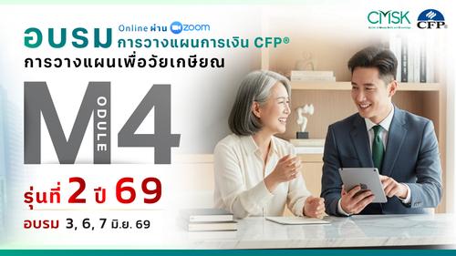 หลักสูตรอบรม การวางแผนการเงิน CFP® Module 4 รุ่น 2/69 ┃ วันที่ 3, 6, 7 มิ.ย. 69
