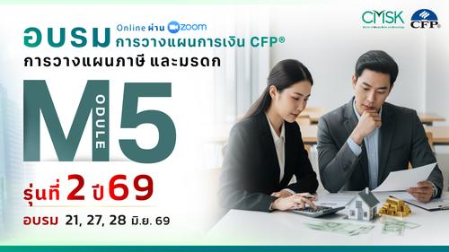 หลักสูตรอบรม การวางแผนการเงิน CFP® Module 5 รุ่น 2/69 ┃ วันที่ 21, 27, 28 มิ.ย. 69