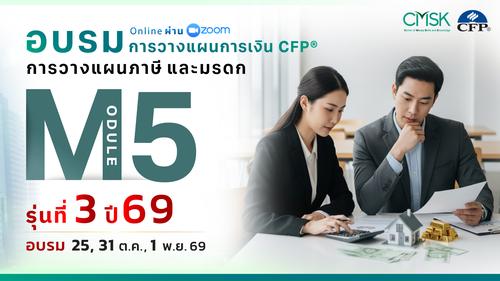 หลักสูตรอบรม การวางแผนการเงิน CFP® Module 5 รุ่น 2/69 ┃ วันที่ 25, 31 ต.ค. 1 พ.ย. 69