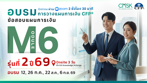 หลักสูตรอบรม การวางแผนการเงิน CFP® Module 6 รุ่น 2/69 ┃ วันที่ 12, 26 ก.ค., 22 ส.ค., 6 ก.ย. 69