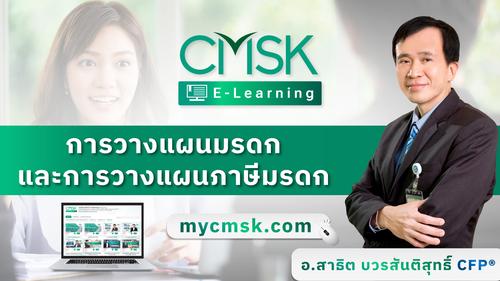 ปรับพื้นฐาน หลักสูตร การวางแผนมรดกและการวางแผนภาษีมรดก