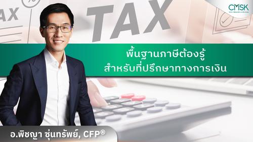 ปรับพื้นฐาน หลักสูตร พื้นฐานภาษีต้องรู้สำหรับที่ปรึกษาทางการเงิน