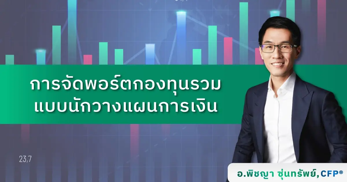การจัดพอร์ตกองทุนรวมแบบนักวางแผนการเงิน