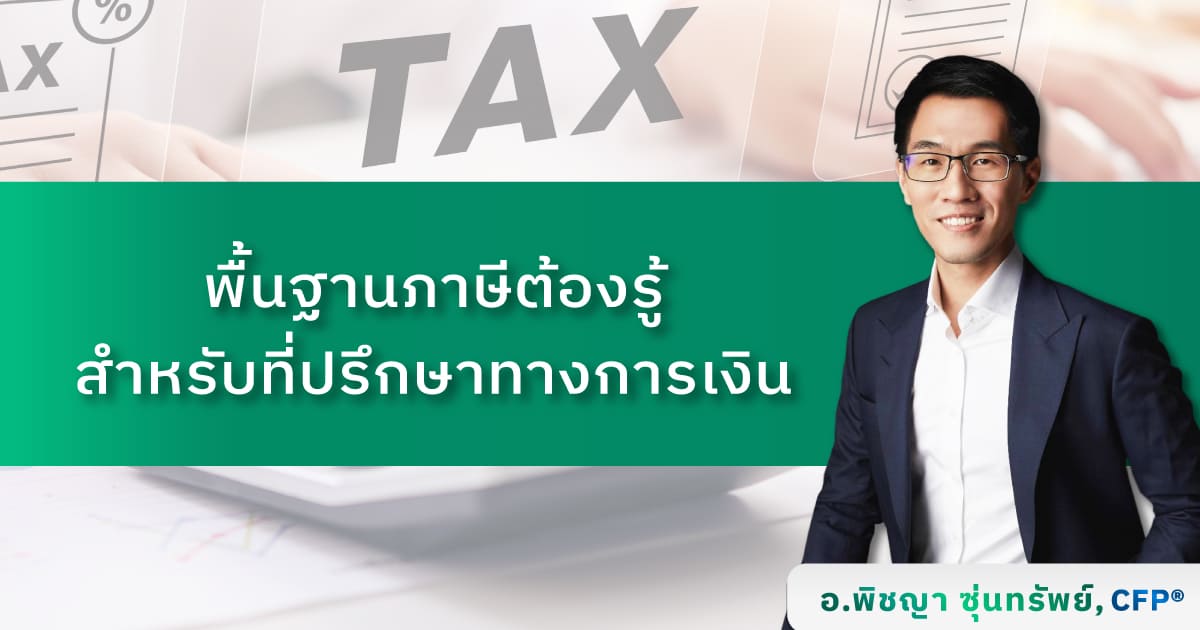 พื้นฐานภาษีต้องรู้สำหรับที่ปรึกษาทางการเงิน