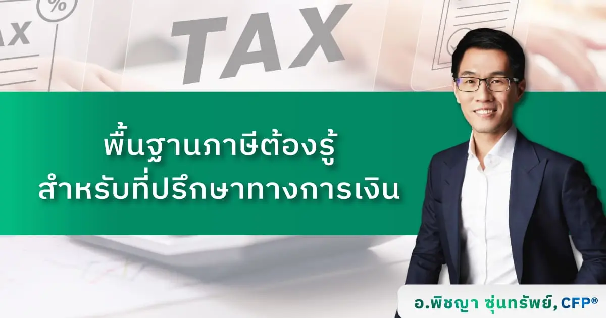 พื้นฐานภาษีต้องรู้สำหรับที่ปรึกษาทางการเงิน