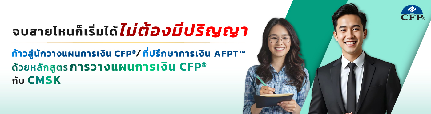 แบนเนอร์โปรโมตหลักสูตรการวางแผนการเงิน CFP® กับ CMSK