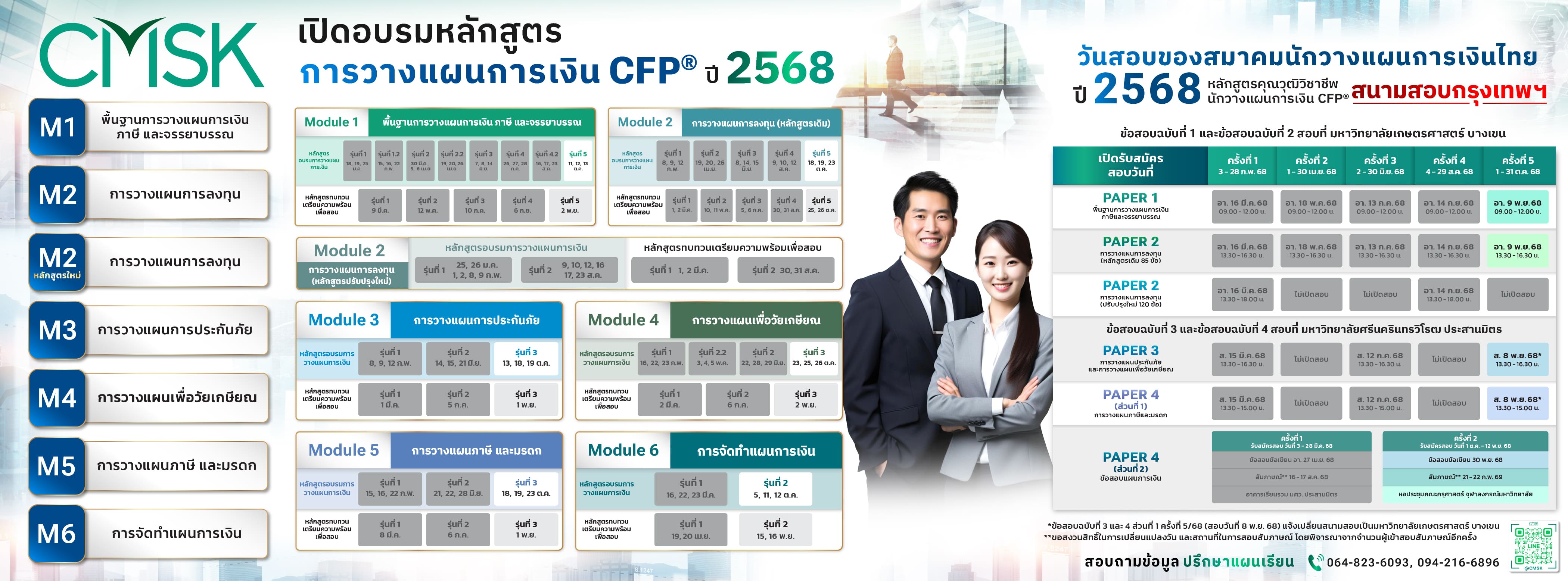 ตารางหลักสูตรและกำหนดการ CFP® ปี 2568 (CMSK)