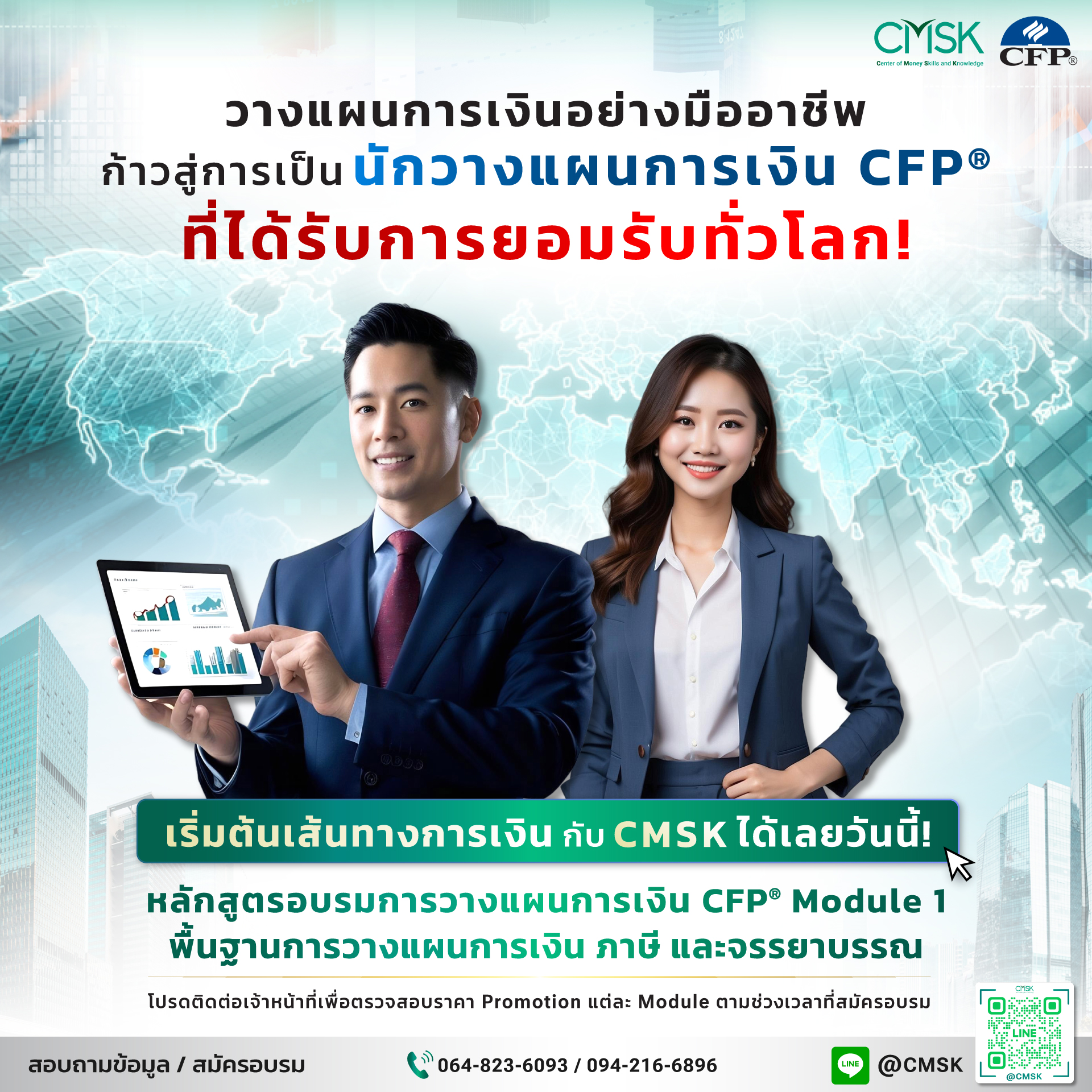 โปสเตอร์ชวนเริ่มต้นเส้นทางสู่อาชีพนักวางแผนการเงิน CFP®
